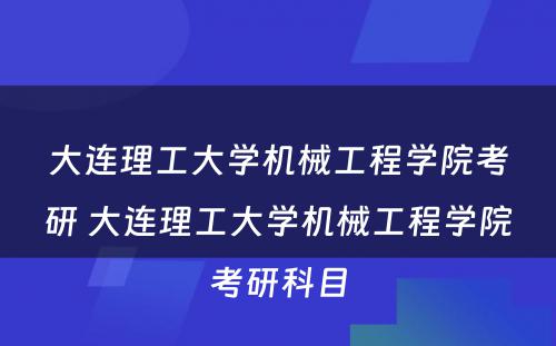 大连理工大学机械工程学院考研 大连理工大学机械工程学院考研科目