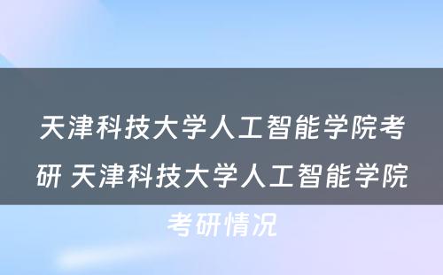 天津科技大学人工智能学院考研 天津科技大学人工智能学院考研情况