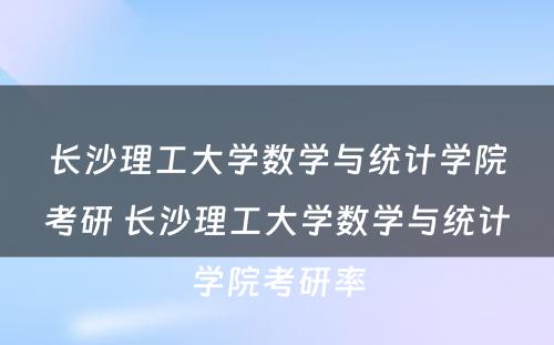 长沙理工大学数学与统计学院考研 长沙理工大学数学与统计学院考研率