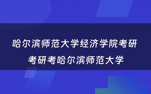 哈尔滨师范大学经济学院考研 考研考哈尔滨师范大学