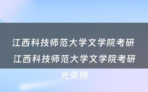 江西科技师范大学文学院考研 江西科技师范大学文学院考研光荣榜