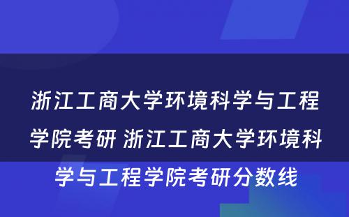 浙江工商大学环境科学与工程学院考研 浙江工商大学环境科学与工程学院考研分数线