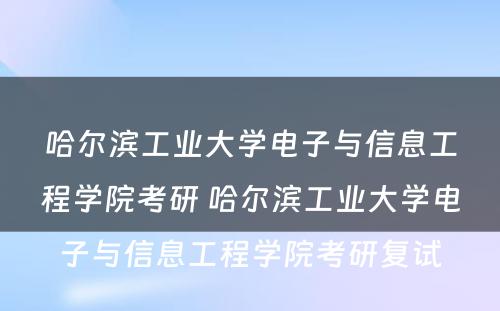 哈尔滨工业大学电子与信息工程学院考研 哈尔滨工业大学电子与信息工程学院考研复试