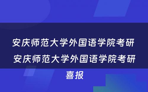 安庆师范大学外国语学院考研 安庆师范大学外国语学院考研喜报