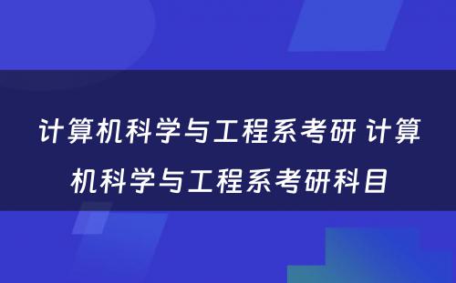 计算机科学与工程系考研 计算机科学与工程系考研科目