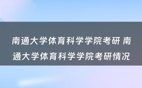 南通大学体育科学学院考研 南通大学体育科学学院考研情况