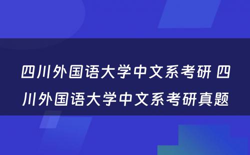 四川外国语大学中文系考研 四川外国语大学中文系考研真题