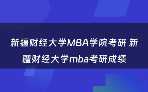 新疆财经大学MBA学院考研 新疆财经大学mba考研成绩