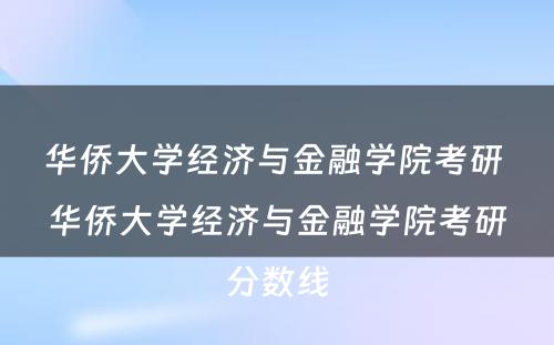 华侨大学经济与金融学院考研 华侨大学经济与金融学院考研分数线