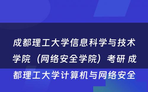 成都理工大学信息科学与技术学院（网络安全学院）考研 成都理工大学计算机与网络安全