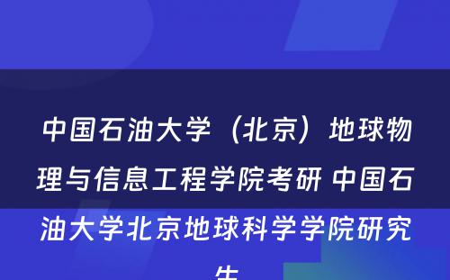 中国石油大学（北京）地球物理与信息工程学院考研 中国石油大学北京地球科学学院研究生