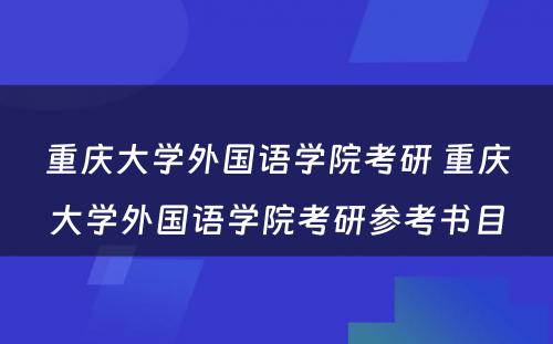 重庆大学外国语学院考研 重庆大学外国语学院考研参考书目