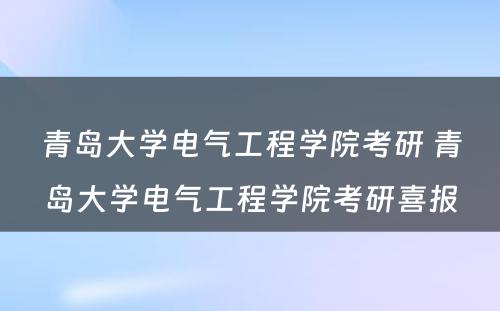 青岛大学电气工程学院考研 青岛大学电气工程学院考研喜报