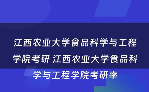 江西农业大学食品科学与工程学院考研 江西农业大学食品科学与工程学院考研率