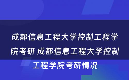 成都信息工程大学控制工程学院考研 成都信息工程大学控制工程学院考研情况