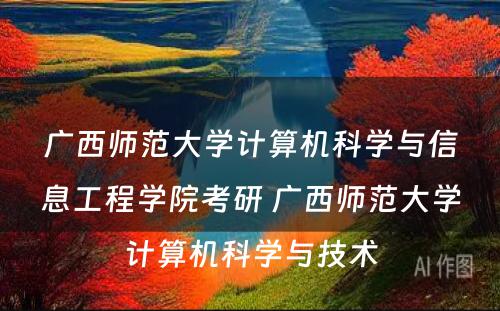 广西师范大学计算机科学与信息工程学院考研 广西师范大学计算机科学与技术