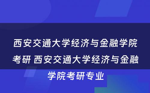 西安交通大学经济与金融学院考研 西安交通大学经济与金融学院考研专业