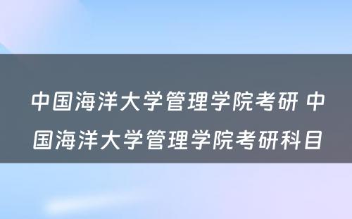 中国海洋大学管理学院考研 中国海洋大学管理学院考研科目