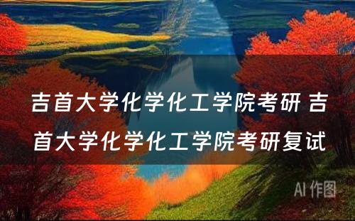 吉首大学化学化工学院考研 吉首大学化学化工学院考研复试