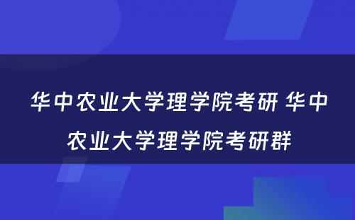 华中农业大学理学院考研 华中农业大学理学院考研群