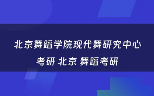 北京舞蹈学院现代舞研究中心考研 北京 舞蹈考研