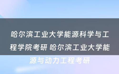 哈尔滨工业大学能源科学与工程学院考研 哈尔滨工业大学能源与动力工程考研