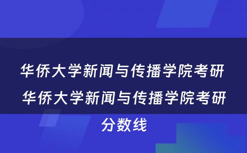 华侨大学新闻与传播学院考研 华侨大学新闻与传播学院考研分数线