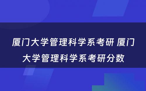 厦门大学管理科学系考研 厦门大学管理科学系考研分数