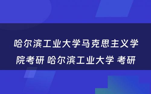 哈尔滨工业大学马克思主义学院考研 哈尔滨工业大学 考研