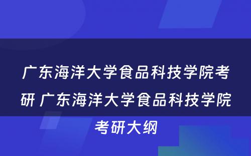 广东海洋大学食品科技学院考研 广东海洋大学食品科技学院考研大纲