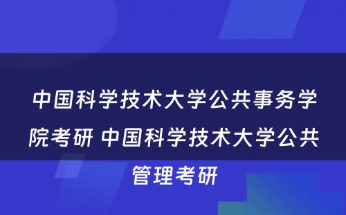 中国科学技术大学公共事务学院考研 中国科学技术大学公共管理考研