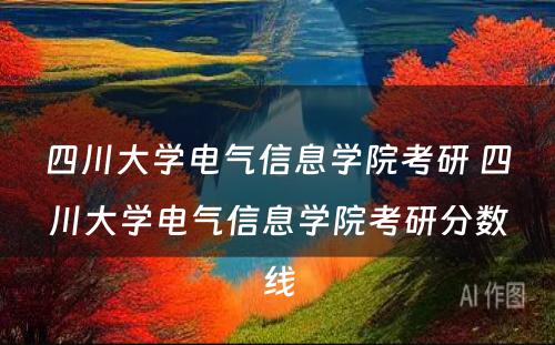 四川大学电气信息学院考研 四川大学电气信息学院考研分数线