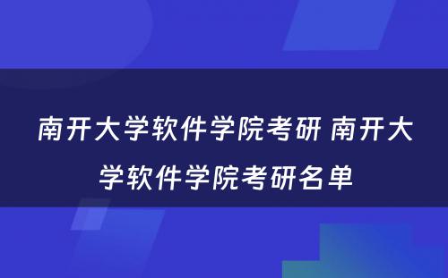 南开大学软件学院考研 南开大学软件学院考研名单