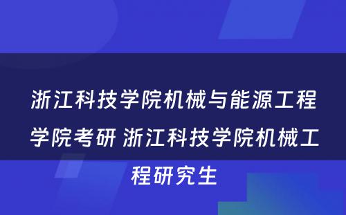 浙江科技学院机械与能源工程学院考研 浙江科技学院机械工程研究生