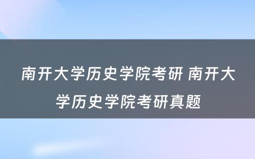 南开大学历史学院考研 南开大学历史学院考研真题