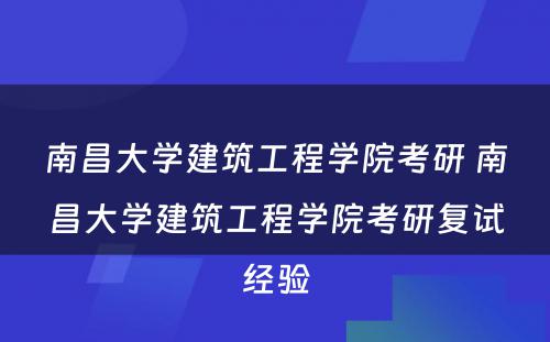 南昌大学建筑工程学院考研 南昌大学建筑工程学院考研复试经验