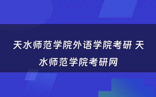 天水师范学院外语学院考研 天水师范学院考研网