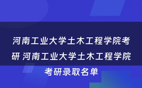 河南工业大学土木工程学院考研 河南工业大学土木工程学院考研录取名单