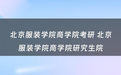 北京服装学院商学院考研 北京服装学院商学院研究生院