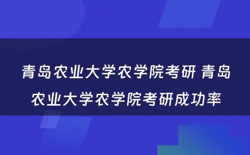 青岛农业大学农学院考研 青岛农业大学农学院考研成功率