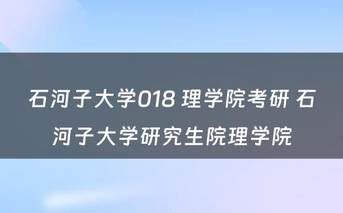 石河子大学018 理学院考研 石河子大学研究生院理学院