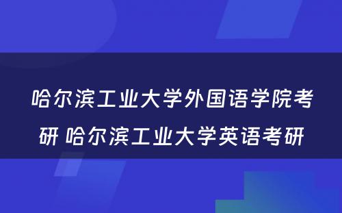 哈尔滨工业大学外国语学院考研 哈尔滨工业大学英语考研