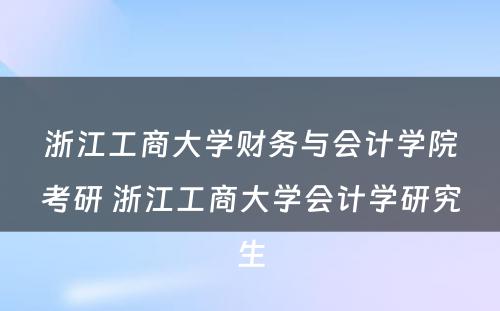 浙江工商大学财务与会计学院考研 浙江工商大学会计学研究生