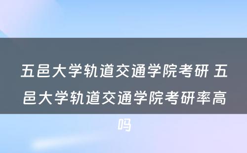 五邑大学轨道交通学院考研 五邑大学轨道交通学院考研率高吗