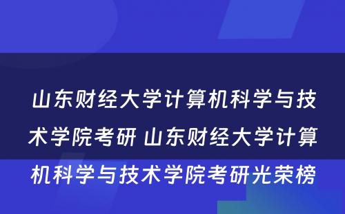 山东财经大学计算机科学与技术学院考研 山东财经大学计算机科学与技术学院考研光荣榜