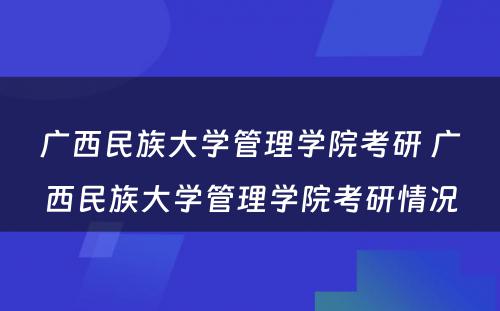 广西民族大学管理学院考研 广西民族大学管理学院考研情况