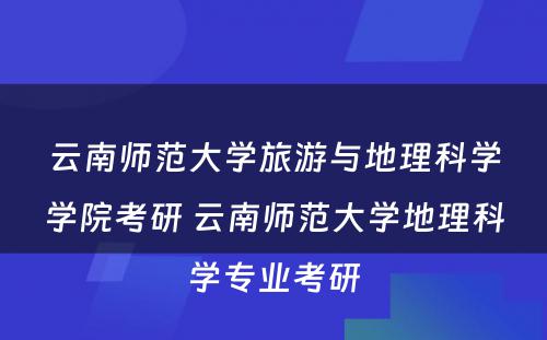 云南师范大学旅游与地理科学学院考研 云南师范大学地理科学专业考研