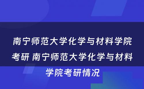 南宁师范大学化学与材料学院考研 南宁师范大学化学与材料学院考研情况