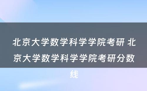 北京大学数学科学学院考研 北京大学数学科学学院考研分数线