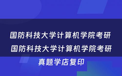 国防科技大学计算机学院考研 国防科技大学计算机学院考研真题学店复印